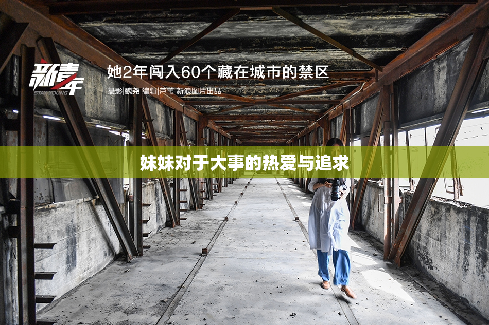 妹妹对于大事的热爱与追求