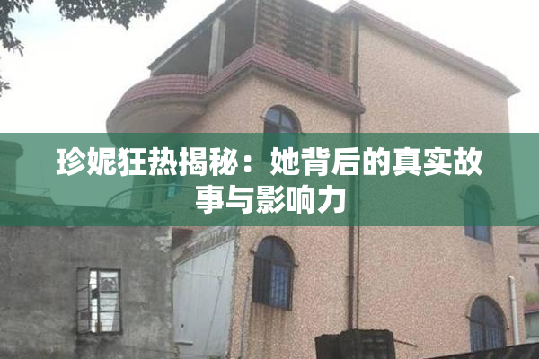 珍妮狂热揭秘：她背后的真实故事与影响力