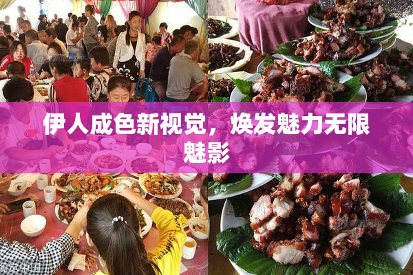 伊人成色新视觉，焕发魅力无限魅影