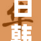日韩精品无码带来的视觉盛宴与新潮流