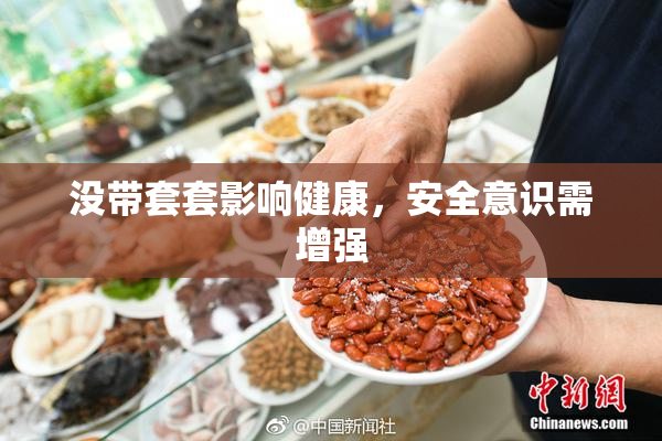没带套套影响健康，安全意识需增强