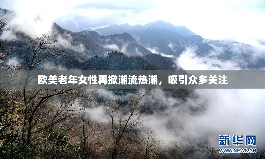 欧美老年女性再掀潮流热潮，吸引众多关注