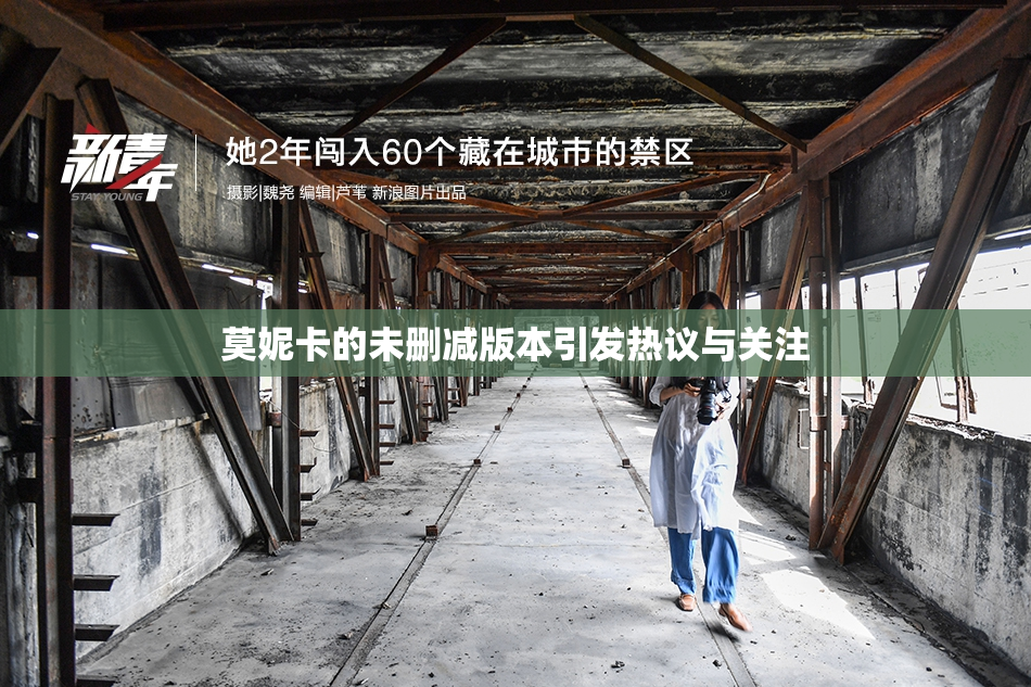 莫妮卡的未删减版本引发热议与关注