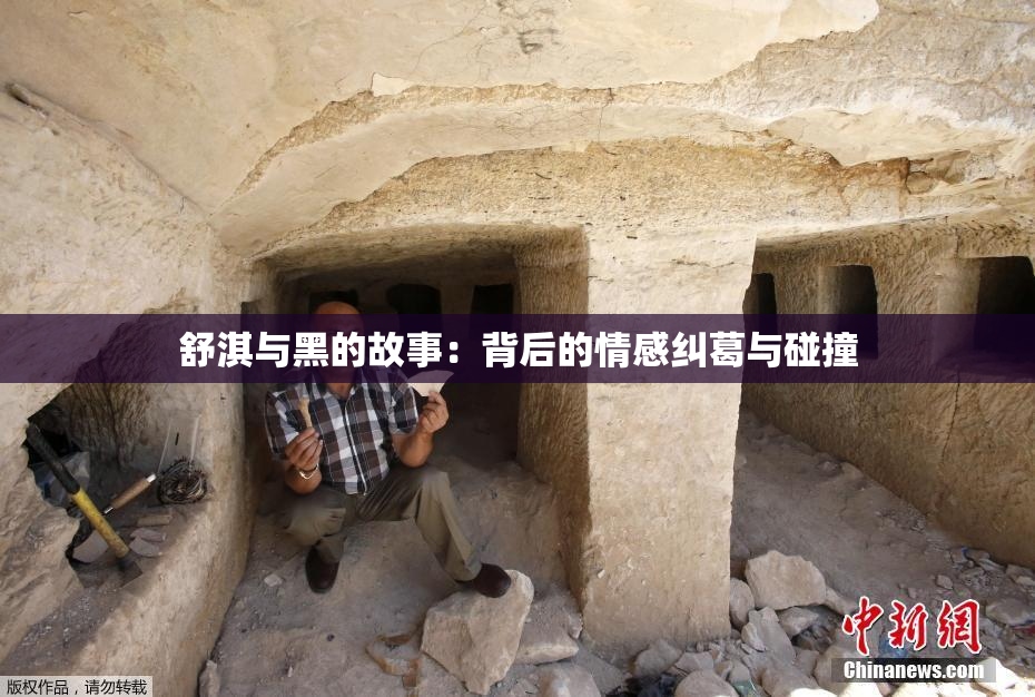 舒淇与黑的故事：背后的情感纠葛与碰撞