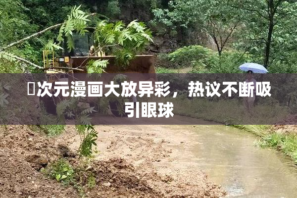 囧次元漫画大放异彩，热议不断吸引眼球