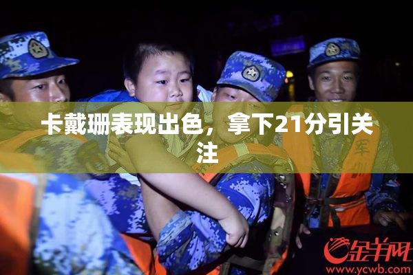 卡戴珊表现出色，拿下21分引关注