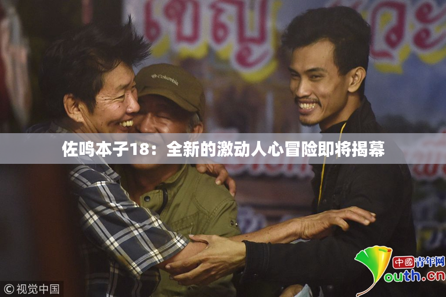 佐鸣本子18：全新的激动人心冒险即将揭幕
