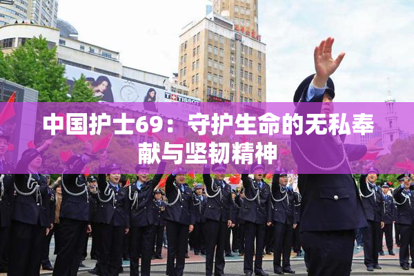 中国护士69：守护生命的无私奉献与坚韧精神