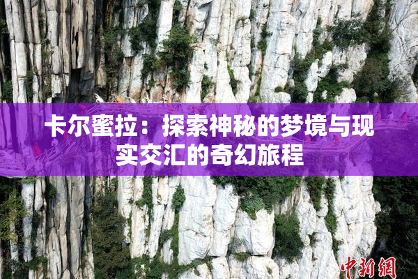 卡尔蜜拉：探索神秘的梦境与现实交汇的奇幻旅程