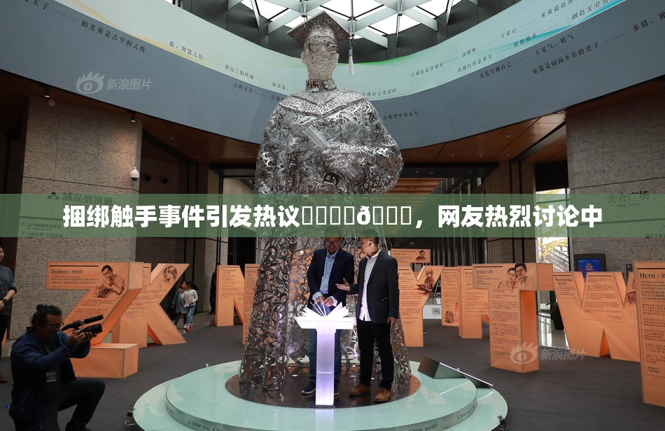 捆绑触手事件引发热议❌‌❌‌🔞，网友热烈讨论中
