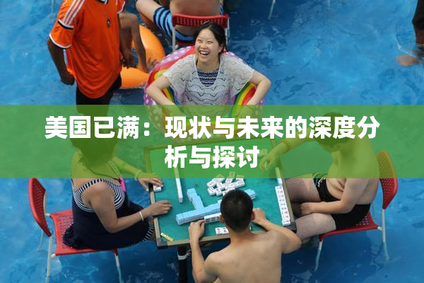美国已满：现状与未来的深度分析与探讨