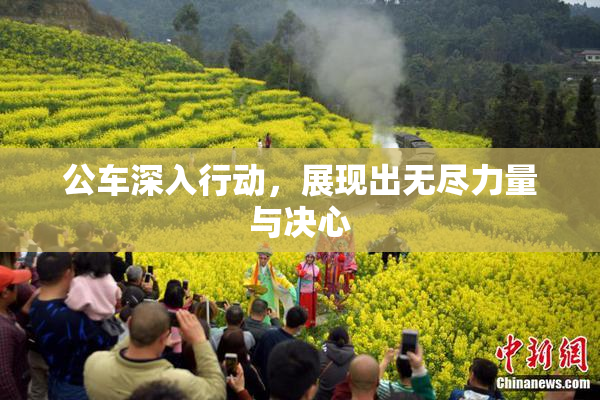公车深入行动，展现出无尽力量与决心