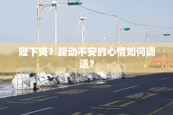 陛下爽？躁动不安的心情如何调适？
