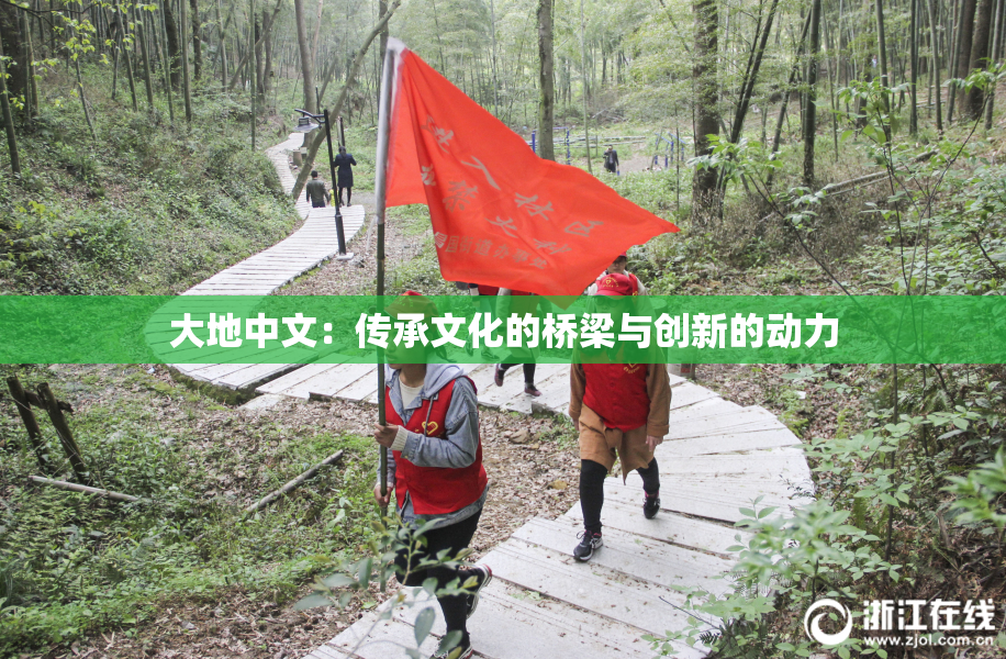 大地中文：传承文化的桥梁与创新的动力