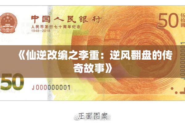 《仙逆改编之李重：逆风翻盘的传奇故事》