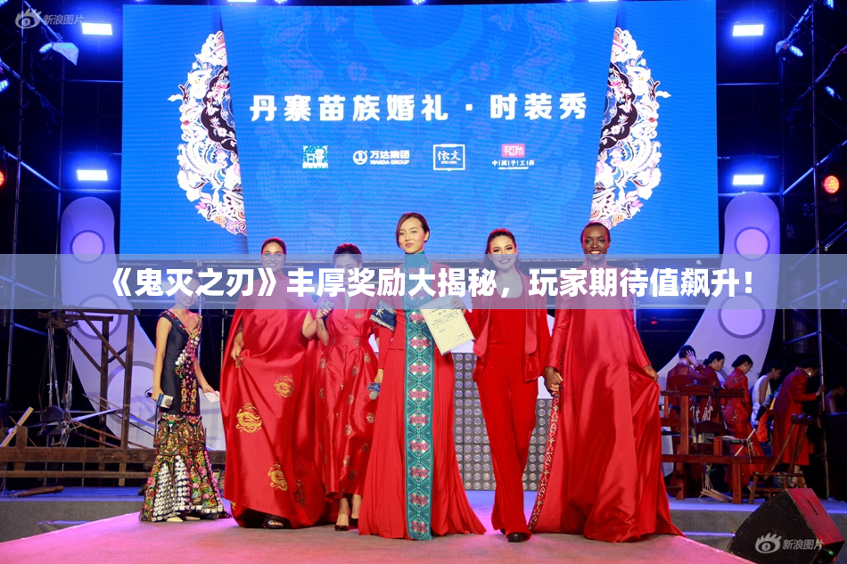 《鬼灭之刃》丰厚奖励大揭秘，玩家期待值飙升！