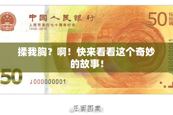 揉我胸？啊！快来看看这个奇妙的故事！