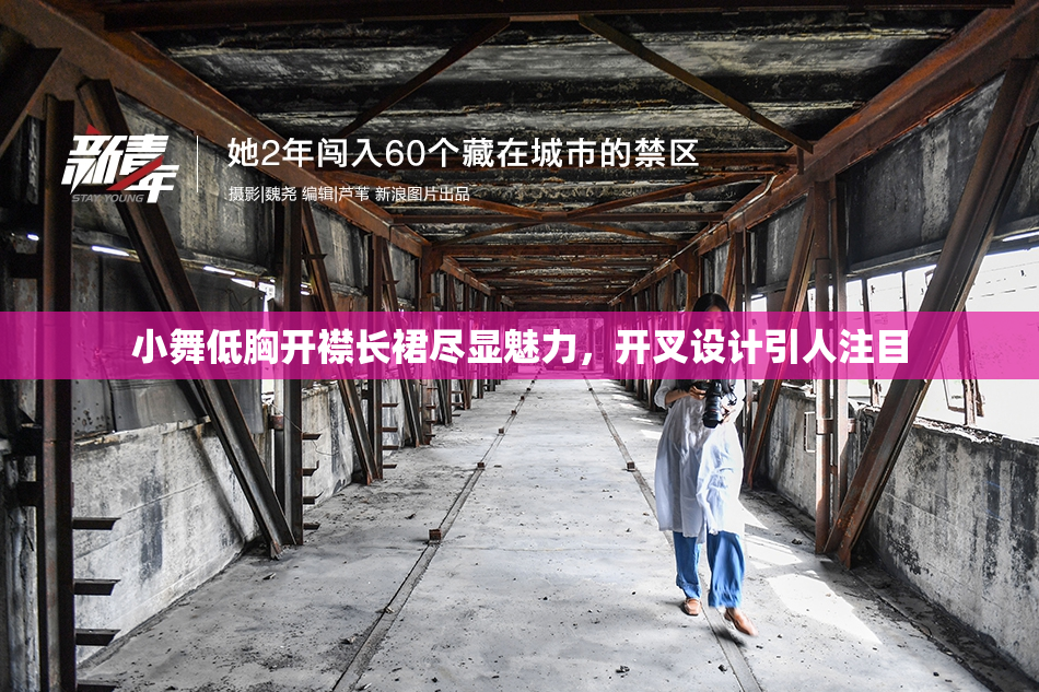 小舞低胸开襟长裙尽显魅力，开叉设计引人注目