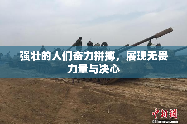 强壮的人们奋力拼搏，展现无畏力量与决心