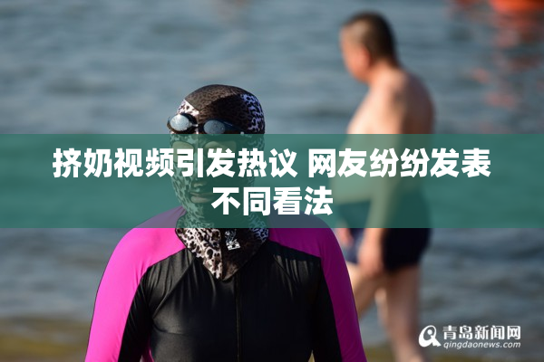 挤奶视频引发热议 网友纷纷发表不同看法