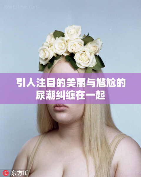 引人注目的美丽与尴尬的尿潮纠缠在一起