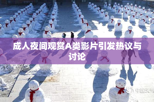 成人夜间观赏A类影片引发热议与讨论