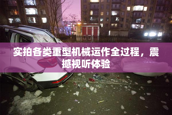 实拍各类重型机械运作全过程，震撼视听体验