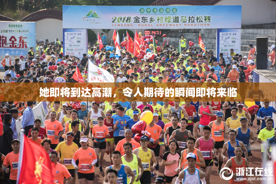 她即将到达高潮，令人期待的瞬间即将来临