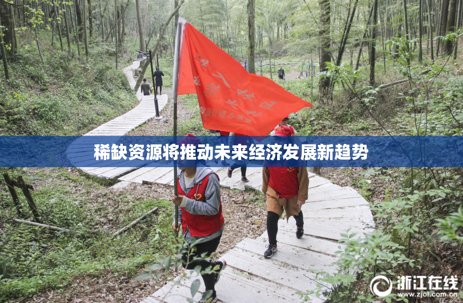 稀缺资源将推动未来经济发展新趋势
