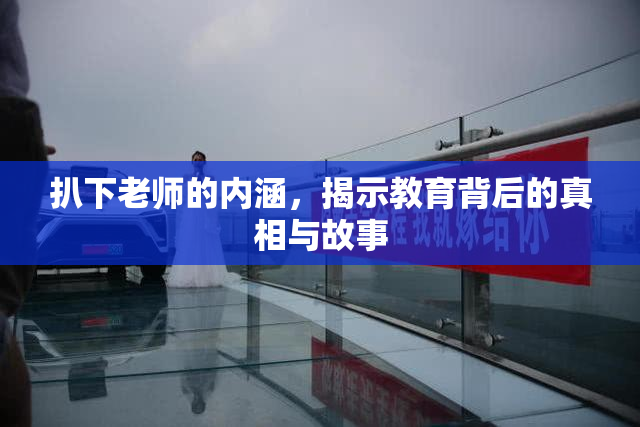 扒下老师的内涵，揭示教育背后的真相与故事