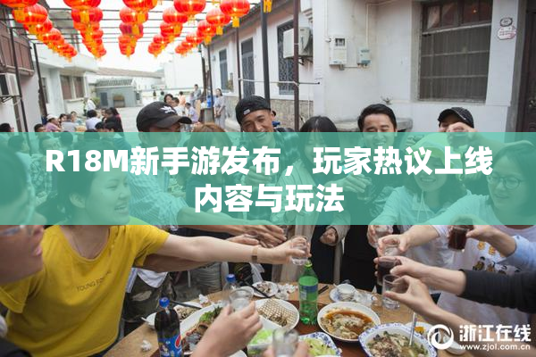 R18M新手游发布，玩家热议上线内容与玩法