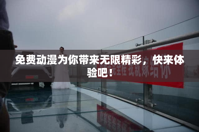 免费动漫为你带来无限精彩，快来体验吧！
