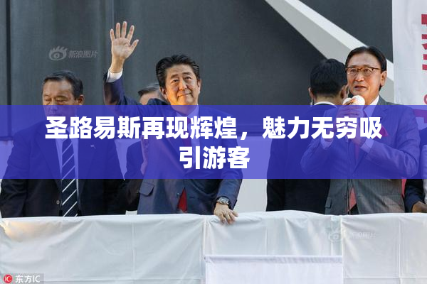 圣路易斯再现辉煌，魅力无穷吸引游客