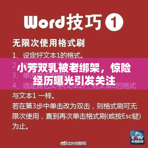 小芳双乳被老绑架，惊险经历曝光引发关注