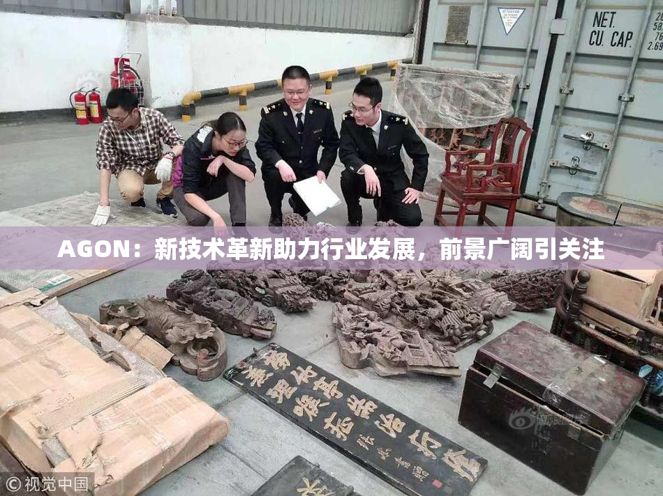 AGON：新技术革新助力行业发展，前景广阔引关注