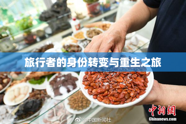 旅行者的身份转变与重生之旅