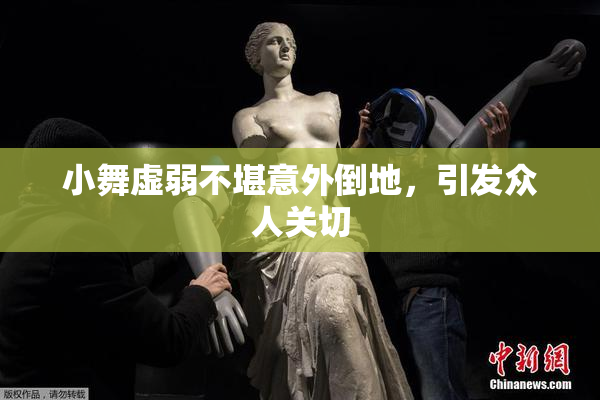 小舞虚弱不堪意外倒地，引发众人关切