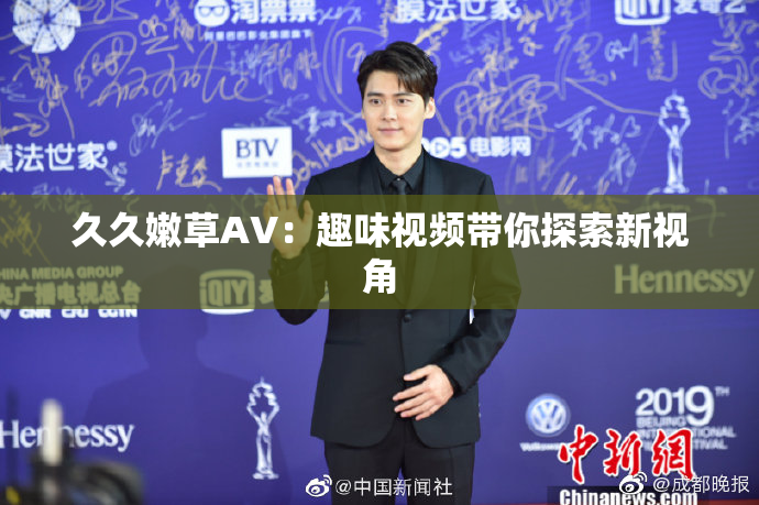 久久嫩草AV：趣味视频带你探索新视角