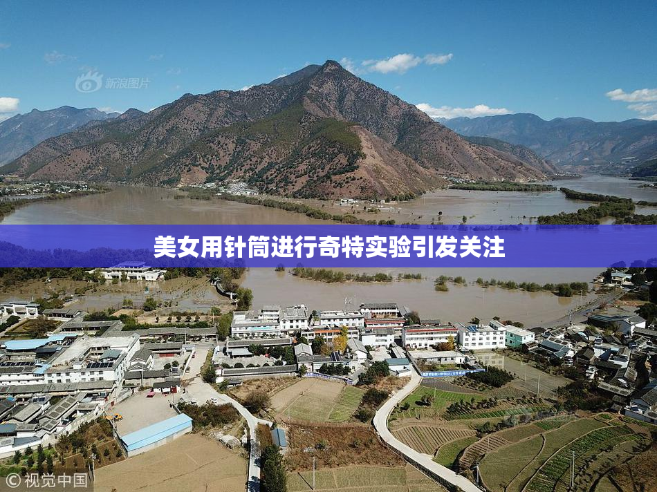 美女用针筒进行奇特实验引发关注