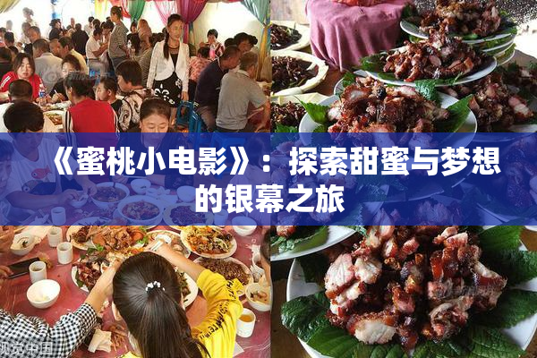《蜜桃小电影》：探索甜蜜与梦想的银幕之旅