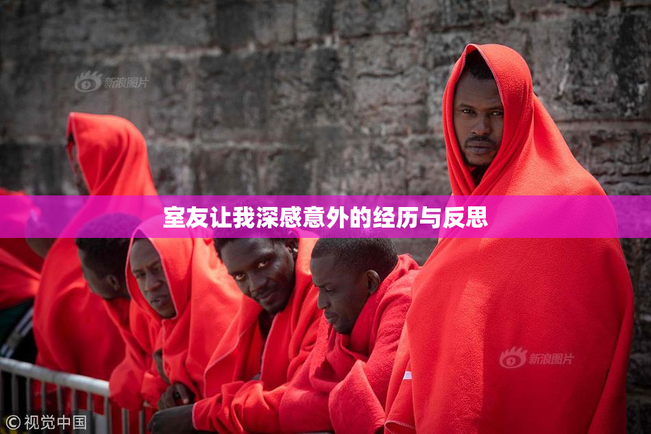室友让我深感意外的经历与反思