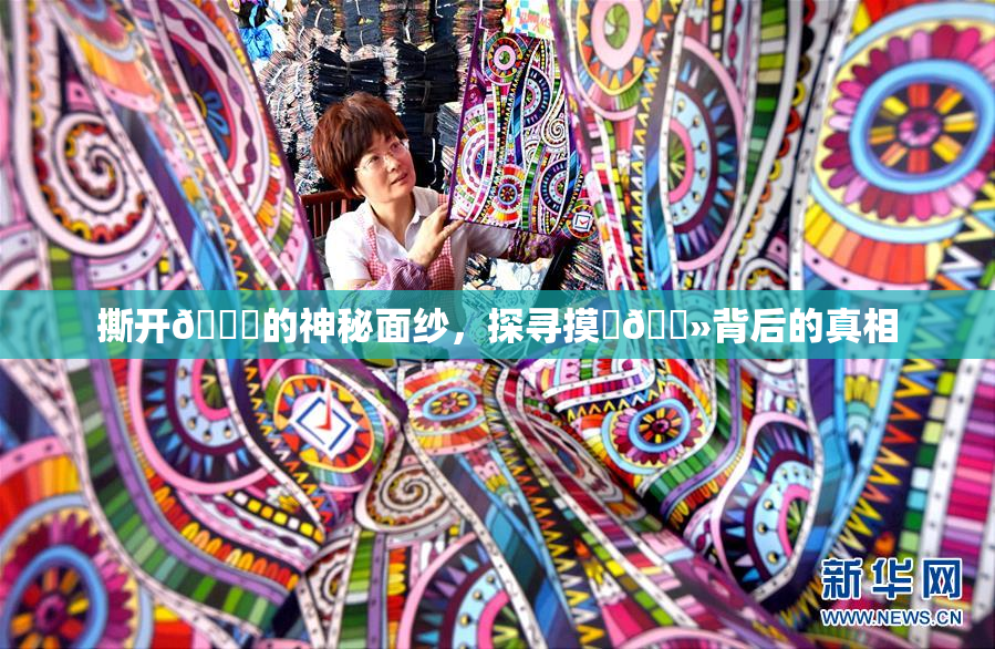 撕开👙的神秘面纱，探寻摸‌🐻背后的真相