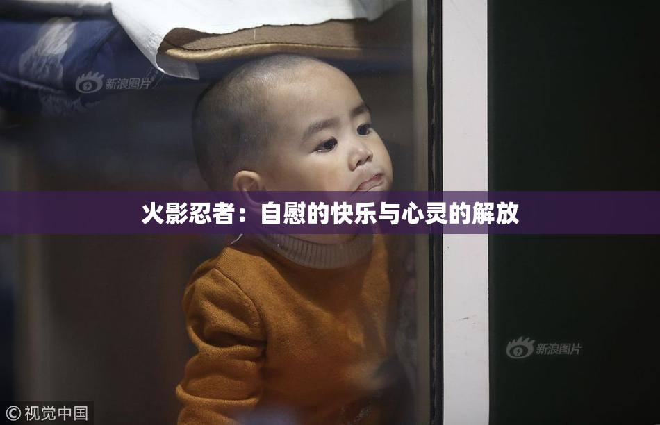 火影忍者：自慰的快乐与心灵的解放