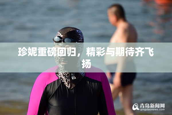 珍妮重磅回归，精彩与期待齐飞扬