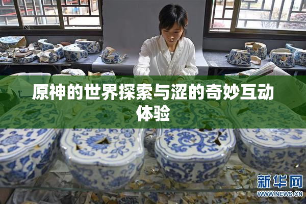 原神的世界探索与涩的奇妙互动体验