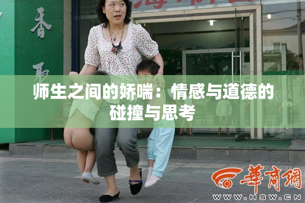 师生之间的娇喘：情感与道德的碰撞与思考