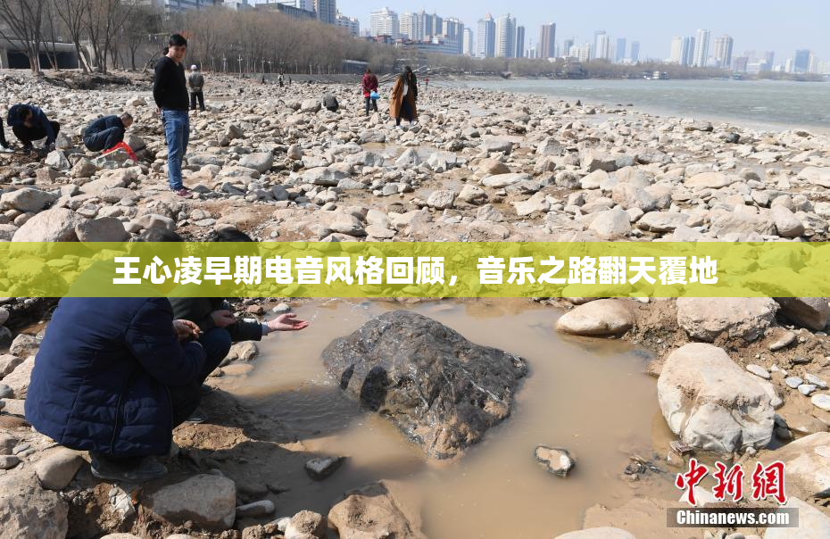 王心凌早期电音风格回顾，音乐之路翻天覆地