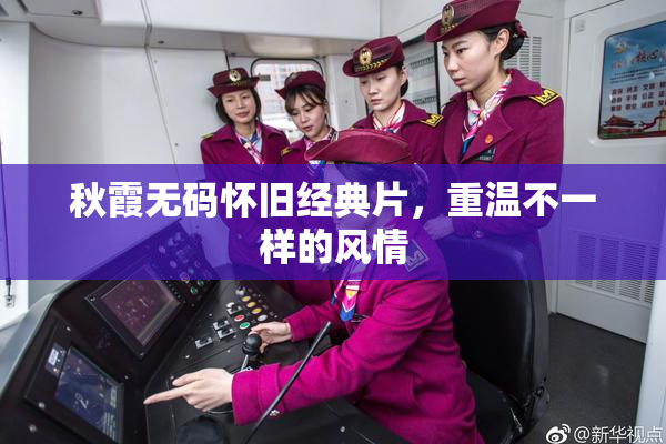 秋霞无码怀旧经典片，重温不一样的风情