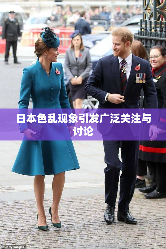 日本色乱现象引发广泛关注与讨论