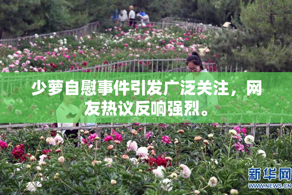 少萝自慰事件引发广泛关注，网友热议反响强烈。